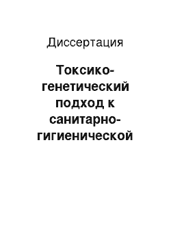 Диссертация: Токсико-генетический подход к санитарно-гигиенической оценке промышленных сточных вод и их химических компонентов