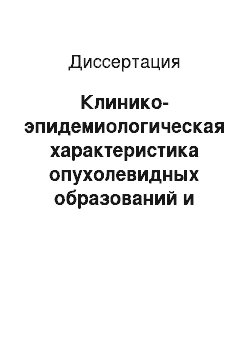 Диссертация: Клинико-эпидемиологическая характеристика опухолевидных образований и доброкачественных опухолей яичников у женщин в Удмуртской Республике