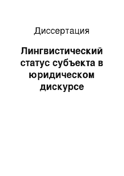 Диссертация: Лингвистический статус субъекта в юридическом дискурсе