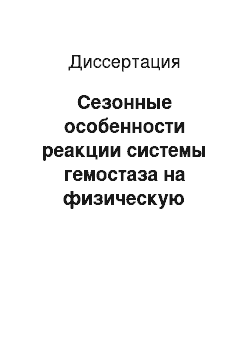 Диссертация: Сезонные особенности реакции системы гемостаза на физическую нагрузку