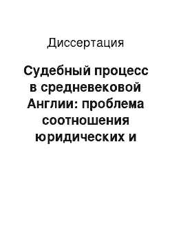 Диссертация: Судебный процесс в средневековой Англии: проблема соотношения юридических и ритуальных форм