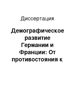 Диссертация: Демографическое развитие Германии и Франции: От противостояния к сотрудничеству