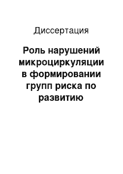 Диссертация: Роль нарушений микроциркуляции в формировании групп риска по развитию периоперационных осложнений у больных раком легкого