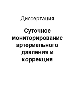 Диссертация: Суточное мониторирование артериального давления и коррекция психосоматических расстройств у женщин в перименопаузальном периоде