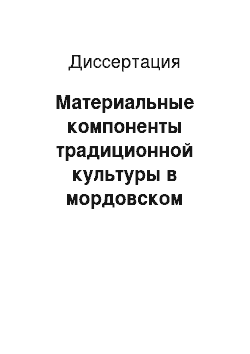 Диссертация: Материальные компоненты традиционной культуры в мордовском фольклоре: Историко-этнографическое исследование