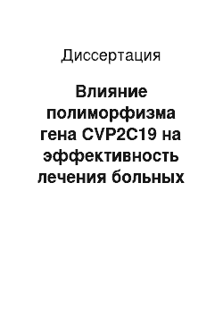 Диссертация: Влияние полиморфизма гена CVP2С19 на эффективность лечения больных эрозивной гастроэзофагеальной рефлюксной болезнью ингибиторами протонного насоса