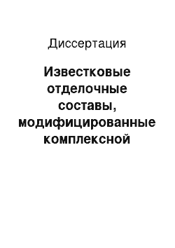 Диссертация: Известковые отделочные составы, модифицированные комплексной добавкой на основе золя кремниевой кислоты