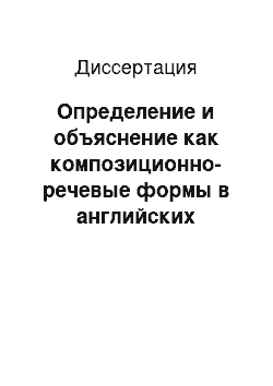 Диссертация: Определение и объяснение как композиционно-речевые формы в английских научных и научно-популярных текстах