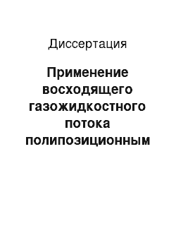 Диссертация: Применение восходящего газожидкостного потока полипозиционным методом при лечении распространенного перитонита