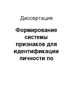 Диссертация: Формирование системы признаков для идентификации личности по динамике воспроизведения подписи