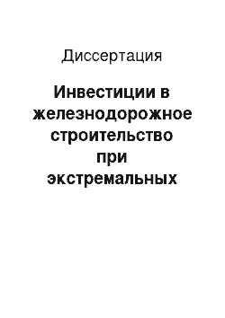 Диссертация: Инвестиции в железнодорожное строительство при экстремальных природных условиях: На примере Дальнего Востока РФ