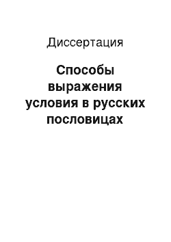 Диссертация: Способы выражения условия в русских пословицах