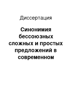 Диссертация: Синонимия бессоюзных сложных и простых предложений в современном русском языке