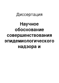 Диссертация: Научное обоснование совершенствования эпидемиологического надзора и региональной системы управления санитарно-эпидемиологическим благополучием населения в современных социально-экономических условиях