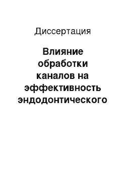 Диссертация: Влияние обработки каналов на эффективность эндодонтического лечения зубов с хроническим верхушечным периодонтитом