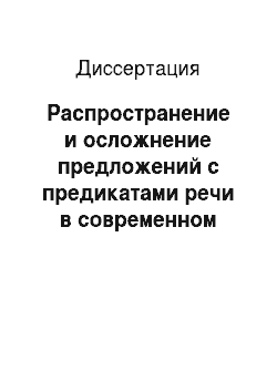 Диссертация: Распространение и осложнение предложений с предикатами речи в современном русском языке