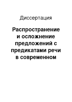 Диссертация: Распространение и осложнение предложений с предикатами речи в современном русском языке