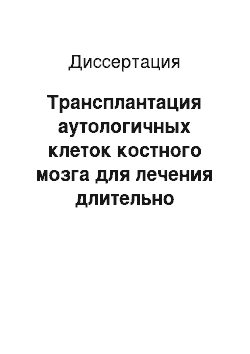 Диссертация: Трансплантация аутологичных клеток костного мозга для лечения длительно незаживающих язв желудка