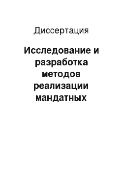 Диссертация: Исследование и разработка методов реализации мандатных средств управления доступом в сетевых ОС семейства UNIX