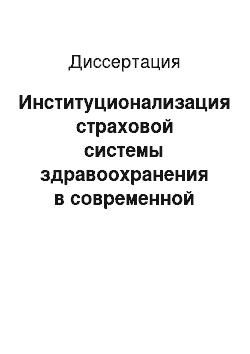 Диссертация: Институционализация страховой системы здравоохранения в современной России