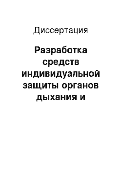 Диссертация: Разработка средств индивидуальной защиты органов дыхания и методических рекомендаций по их применению в условиях отрицательных температур