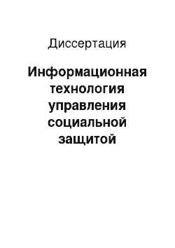 Диссертация: Информационная технология управления социальной защитой населения крупного города