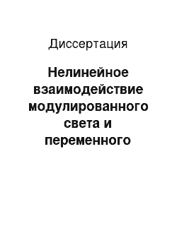 Диссертация: Нелинейное взаимодействие модулированного света и переменного электрического поля в полупроводниковых фотоприемниках