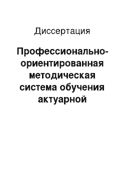 Диссертация: Профессионально-ориентированная методическая система обучения актуарной математике студентов экономических специальностей вуза