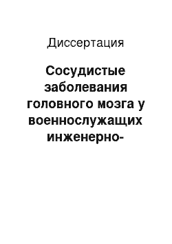 Диссертация: Сосудистые заболевания головного мозга у военнослужащих инженерно-технического состава соединений и воинских частей специального обеспечения