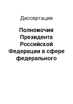 Диссертация: Полномочия Президента Российской Федерации в сфере федерального вмешательства в дела субъектов Российской Федерации