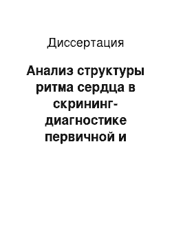 Диссертация: Анализ структуры ритма сердца в скрининг-диагностике первичной и вторичной почечной артериальной гипертензии у детей