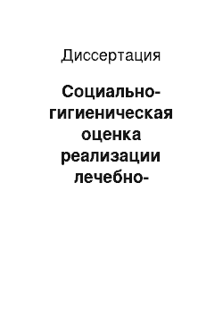 Диссертация: Социально-гигиеническая оценка реализации лечебно-оздоровительных технологий санаторно-курортными организациями (на примере санатория «Россия» курорта Белокуриха Алтайского края)