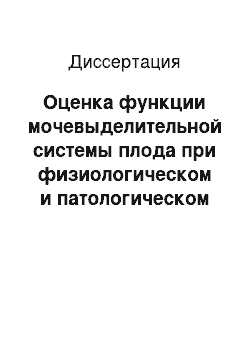 Диссертация: Оценка функции мочевыделительной системы плода при физиологическом и патологическом течении беременности