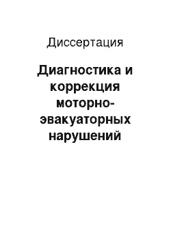 Диссертация: Диагностика и коррекция моторно-эвакуаторных нарушений желудочно-кишечного тракта у детей с хирургическими заболеваниями, сопровождающимися болевым абдоминальным синдромом