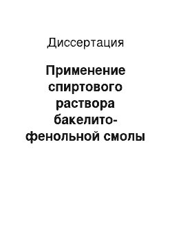 Диссертация: Применение спиртового раствора бакелито-фенольной смолы для профилактики кровотечений после эндоскопической резекции слизистой оболочки желудка