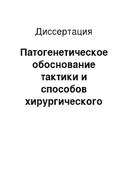 Диссертация: Патогенетическое обоснование тактики и способов хирургического лечения больных со свищами желудочно-кишечного тракта