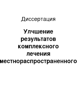 Диссертация: Улчшение результатов комплексного лечения местнораспространенного рака шейки матки