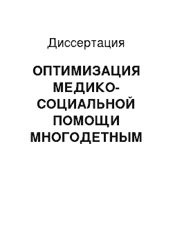 Диссертация: ОПТИМИЗАЦИЯ МЕДИКО-СОЦИАЛЬНОЙ ПОМОЩИ МНОГОДЕТНЫМ СЕМЬЯМ СЕЛЬСКОЙ МЕСТНОСТИ (на примере Манского района Красноярского края)