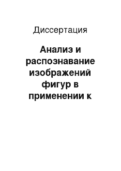 Диссертация: Анализ и распознавание изображений фигур в применении к информационно-измерительным системам