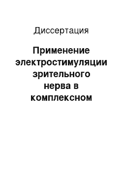 Диссертация: Применение электростимуляции зрительного нерва в комплексном лечении диабетической ретинопатии