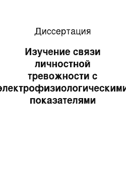 Диссертация: Изучение связи личностной тревожности с электрофизиологическими показателями развития ночного сна