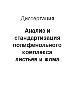 Диссертация: Анализ и стандартизация полифенольного комплекса листьев и жома плодов черной смородины