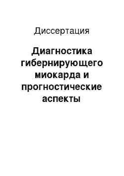 Диссертация: Диагностика гибернирующего миокарда и прогностические аспекты коронарной эндоваскулярной и консервативной тактики лечения больных с острым коронарным синдромом без подъема сегмента ST и стабильной сте