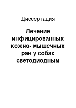 Диссертация: Лечение инфицированных кожно-мышечных ран у собак светодиодным излучением красного диапазона: экспериментальное клиническое исследование