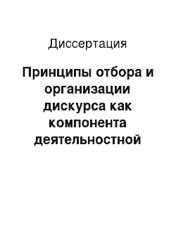 Диссертация: Принципы отбора и организации дискурса как компонента деятельностной среды иноязычного образования: на материале французского языка