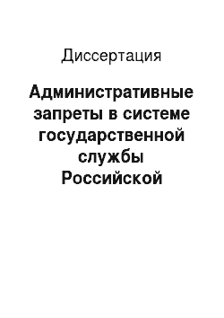 Диссертация: Административные запреты в системе государственной службы Российской Федерации