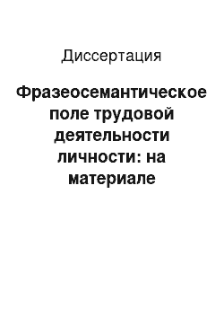 Диссертация: Фразеосемантическое поле трудовой деятельности личности: на материале английского языка