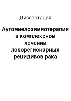 Диссертация: Аутомиелохимиотерапия в комплексном лечении локорегионарных рецидивов рака молчной железы