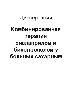 Диссертация: Комбинированная терапия эналаприлом и бисопрололом у больных сахарным диабетом, перенесших инфаркт миокарда