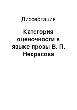 Диссертация: Категория оценочности в языке прозы В. П. Некрасова